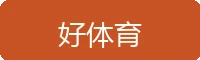 好体育
